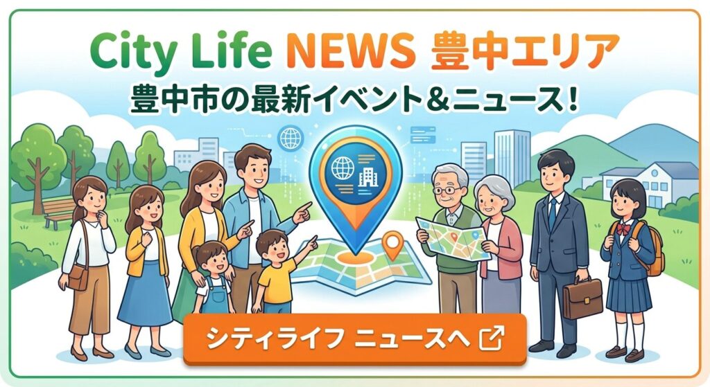 【豊中での暮らしをもっと楽しむ】ロマンチック街道周辺の最新イベント・地域情報ポータルサイト紹介
