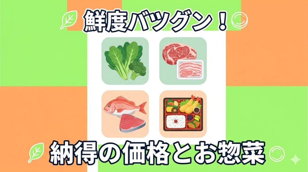 鮮度バツグン!納得の価格とお惣菜の解説画像