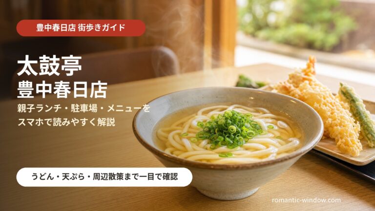 太鼓亭 豊中春日店