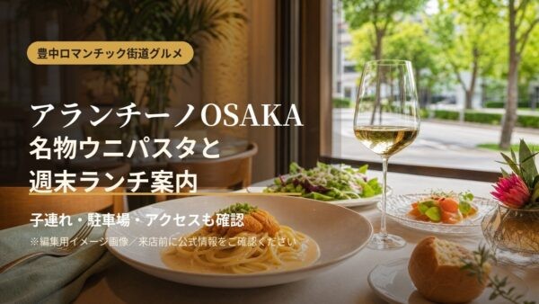 【アランチーノ大阪】完全ガイド