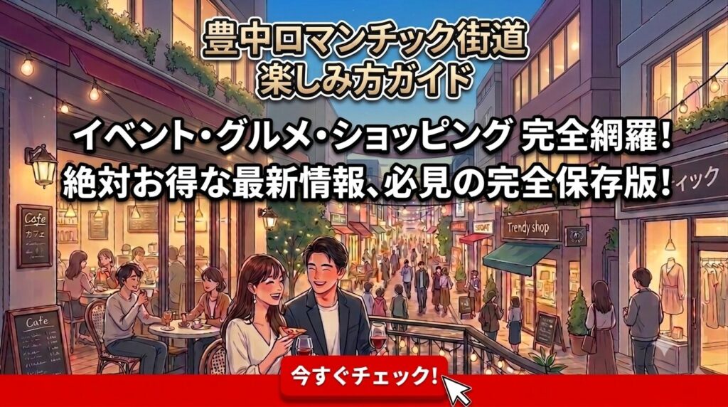 豊中ロマンチック街道楽しみ方ガイド