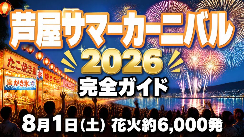 芦屋サマーカーニバル2026