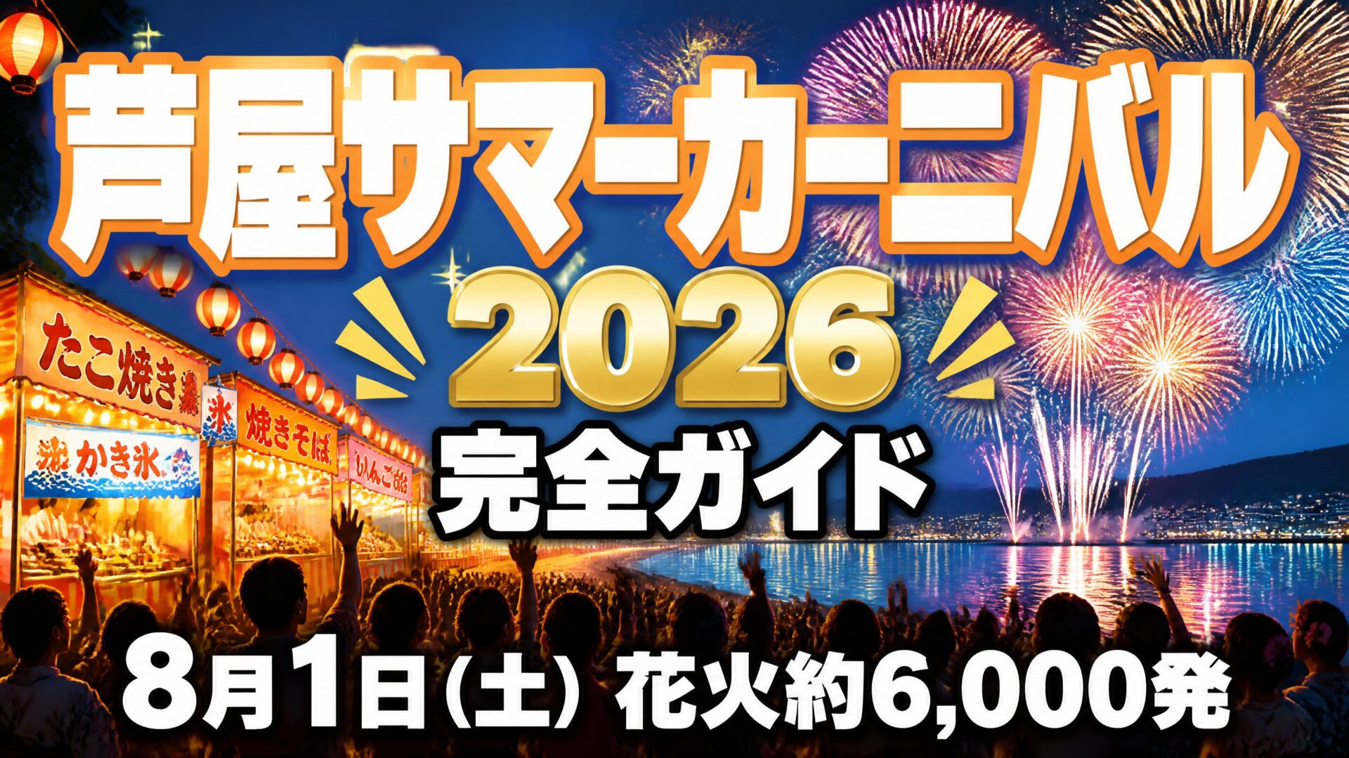 芦屋サマーカーニバル2026