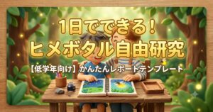 豊中・春日町のヒメボタル自由研究!小学生が1日でできる簡単レポートテンプレート【低学年向け】