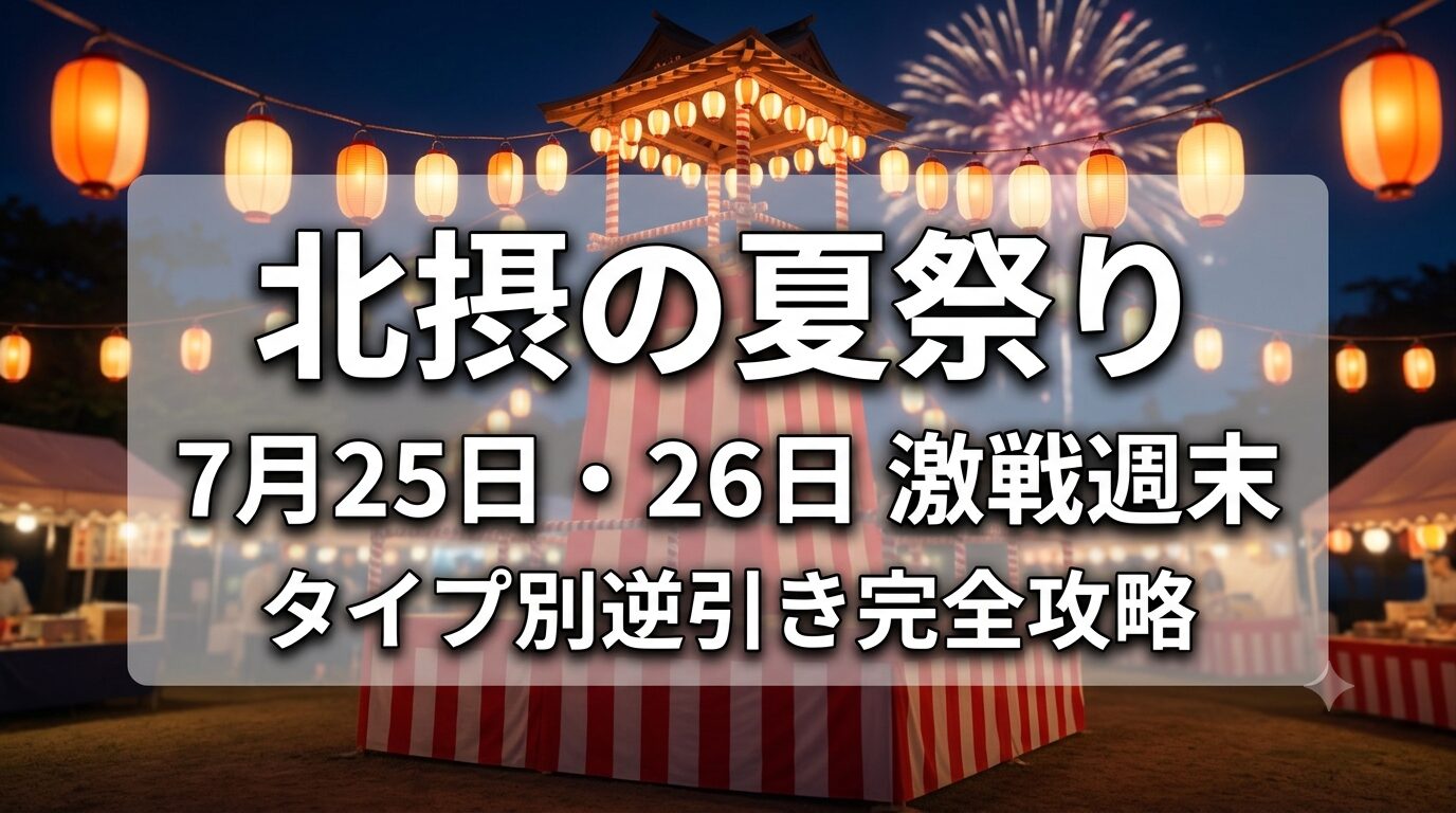7月25日・26日に開催される北摂の夏祭りフェスティバル完全攻略ガイドのアイキャッチ画像