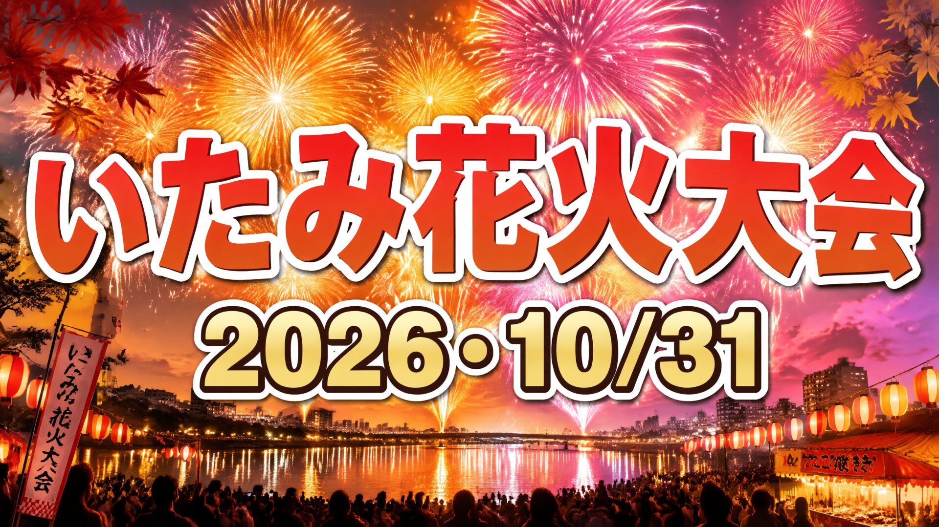 いたみ花火大会2026