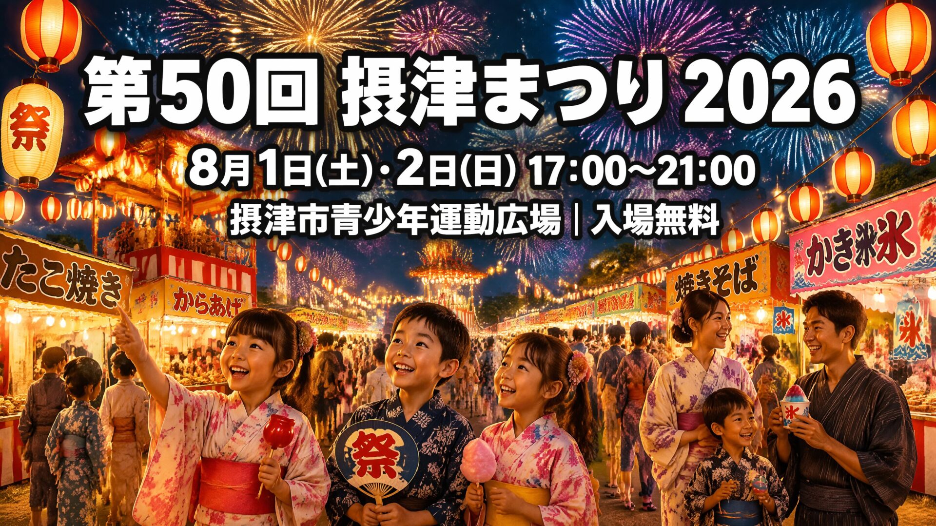 第50回摂津まつり2026