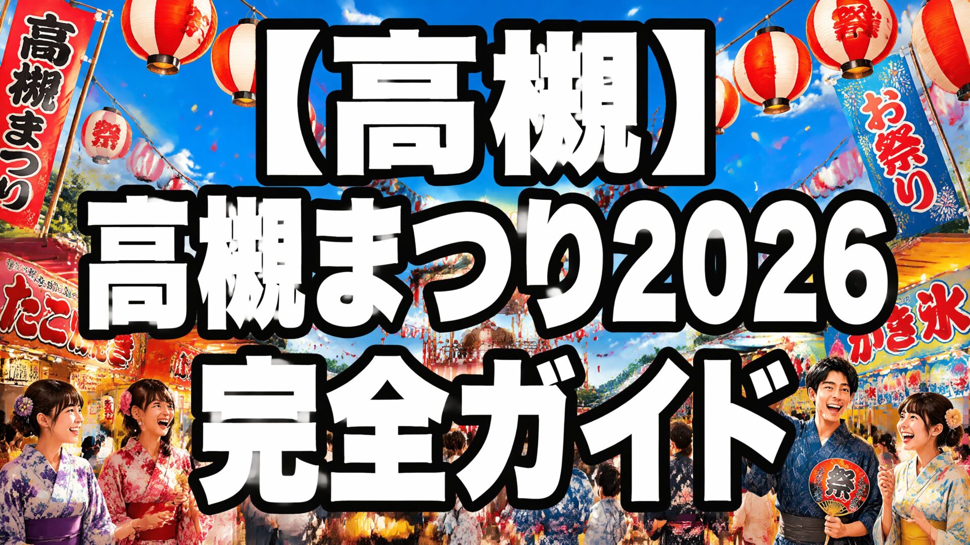 高槻まつり2026