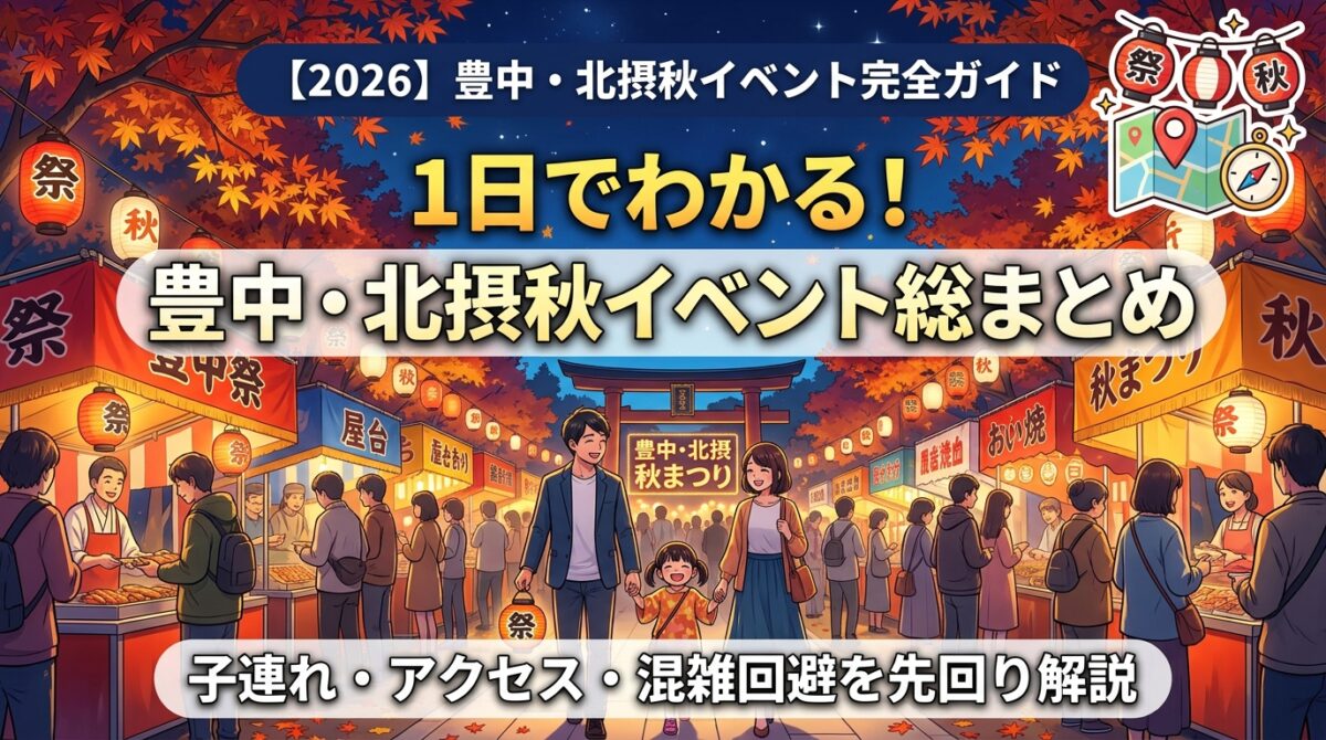 豊中・北摂の秋イベントを紹介するアイキャッチ画像