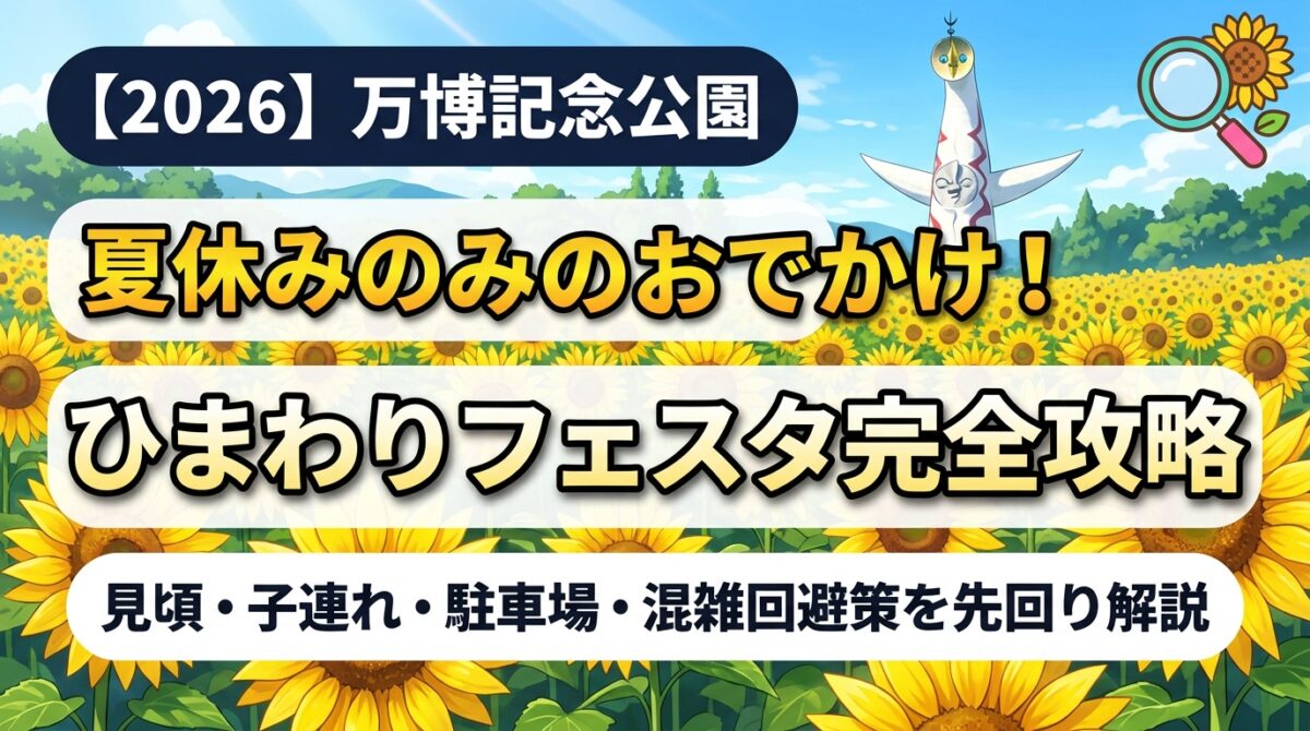 【2026】万博記念公園ひまわりフェスタ完全ガイドのアイキャッチ画像