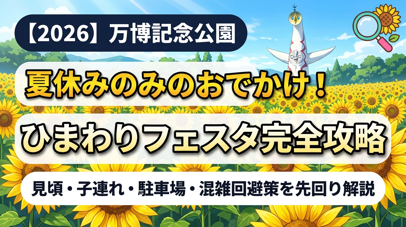 【2026】万博記念公園ひまわりフェスタ完全ガイドのアイキャッチ画像