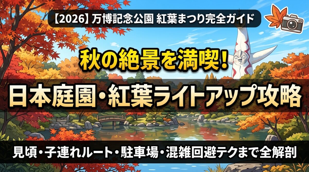 【2026】万博記念公園 紅葉まつり完全ガイド アイキャッチ画像