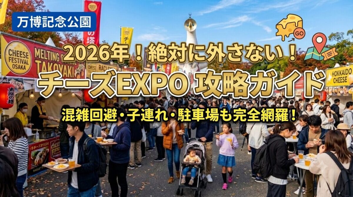 万博記念公園で開催されるチーズEXPOの賑やかな会場風景
