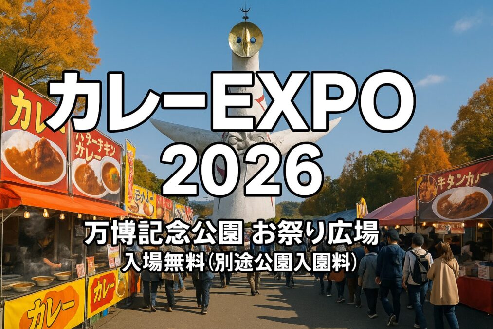 カレーEXPO 2026 in 万博記念公園のメインアイキャッチ画像