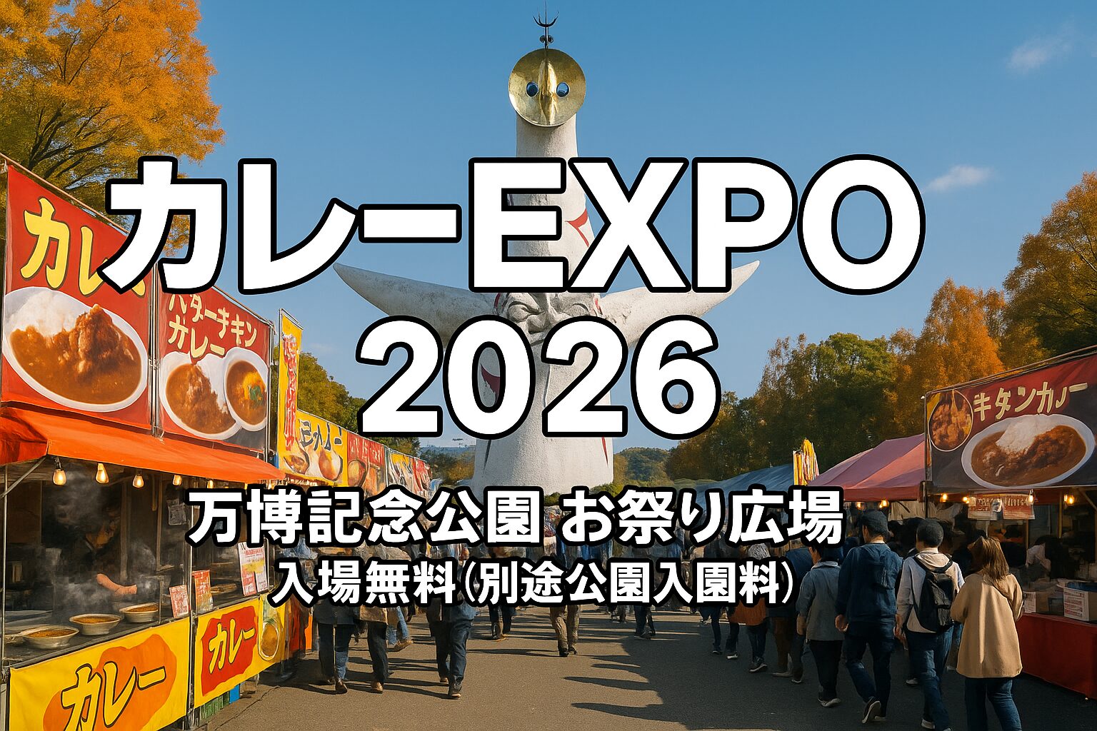 カレーEXPO 2026 in 万博記念公園のメインアイキャッチ画像