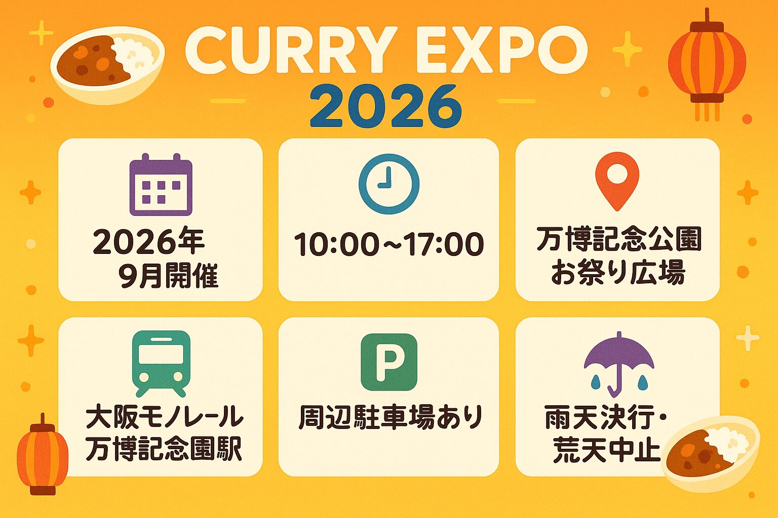 カレーEXPO 2026の開催概要・日程・アクセスをまとめたインフォグラフィック