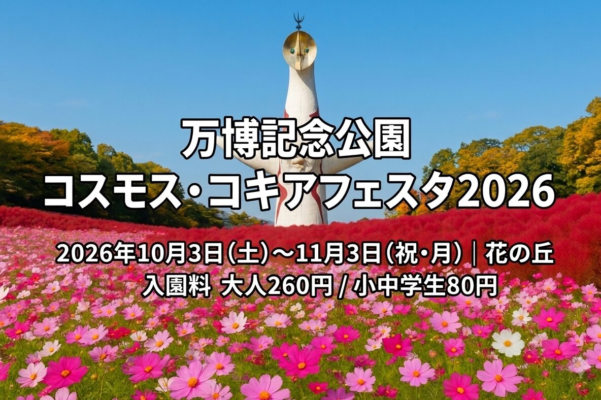 万博記念公園コスモス・コキアフェスタ2026の満開のコスモスと太陽の塔
