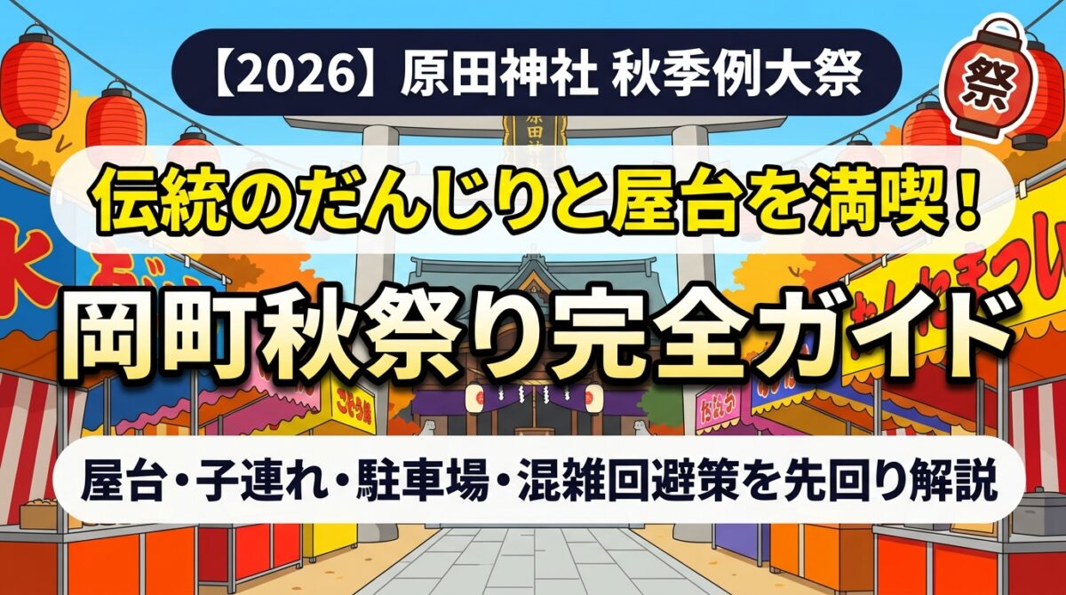 【2026】原田神社 秋季例大祭（岡町秋祭り）完全ガイドのアイキャッチ画像
