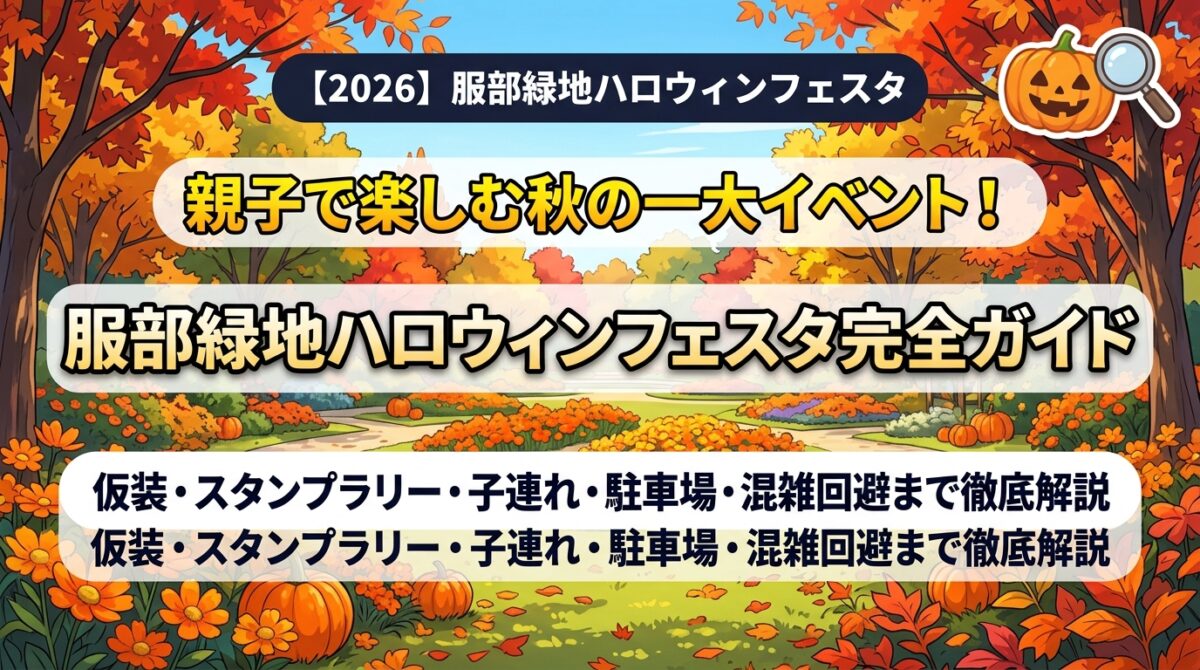 【2026】服部緑地ハロウィンフェスタ完全ガイドのアイキャッチ画像