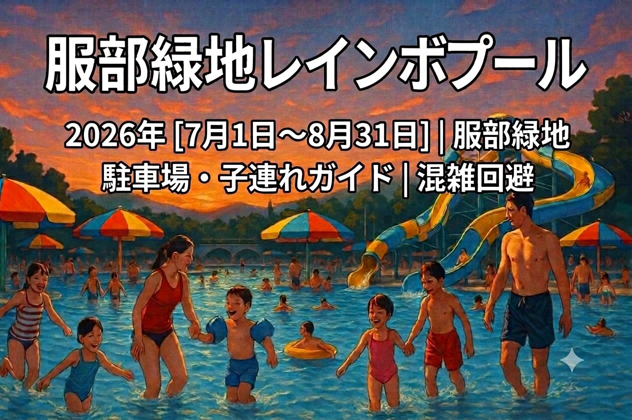 服部緑地レインボープール完全ガイド