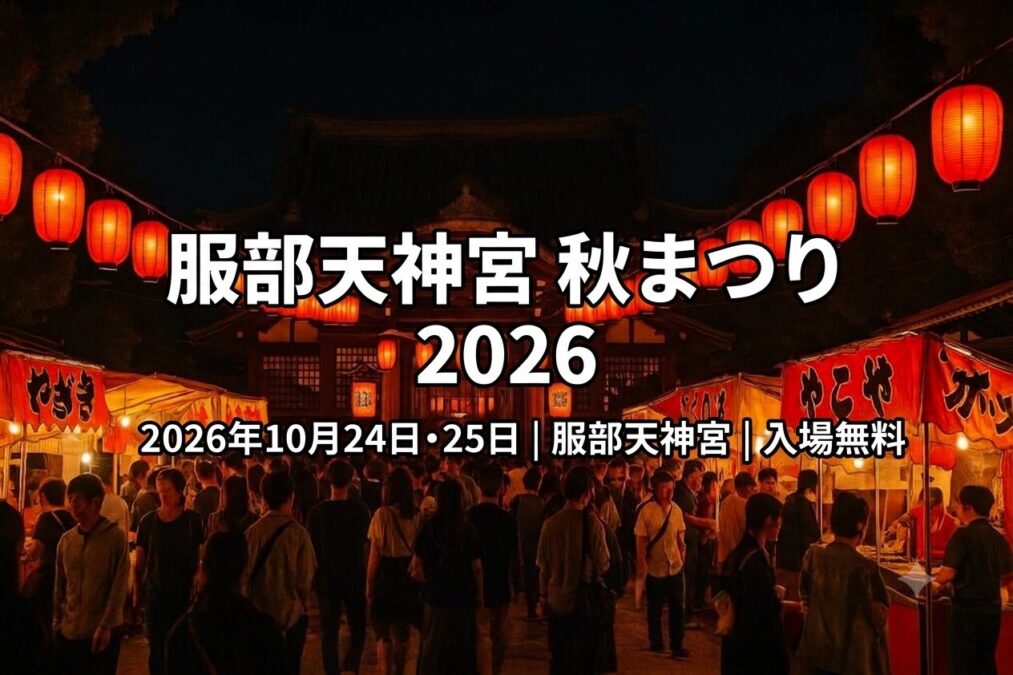 服部天神宮秋まつり2026の夜の境内と提灯の賑わい
