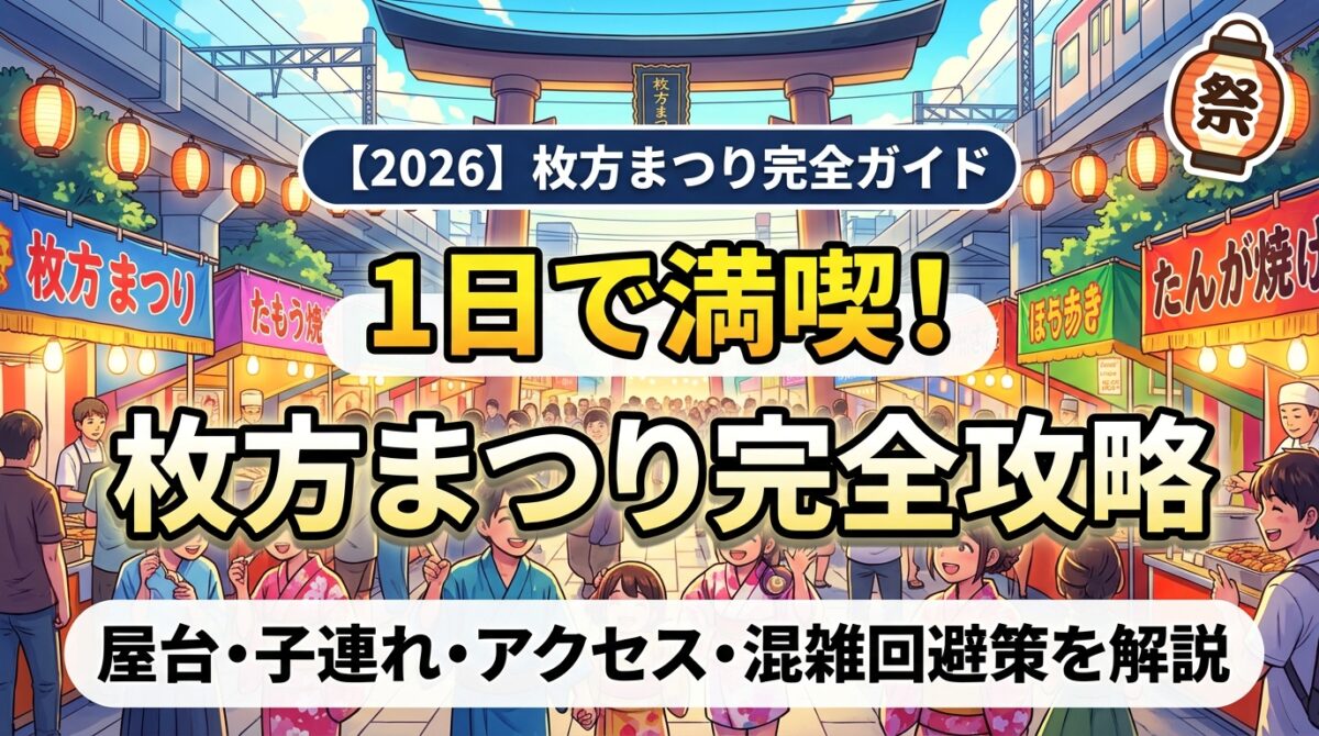 枚方まつり2026完全ガイド アイキャッチ画像