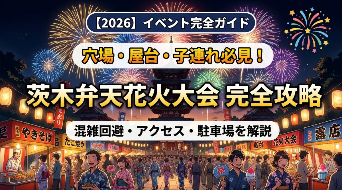 【2026】茨木弁天花火完全ガイドのアイキャッチ画像