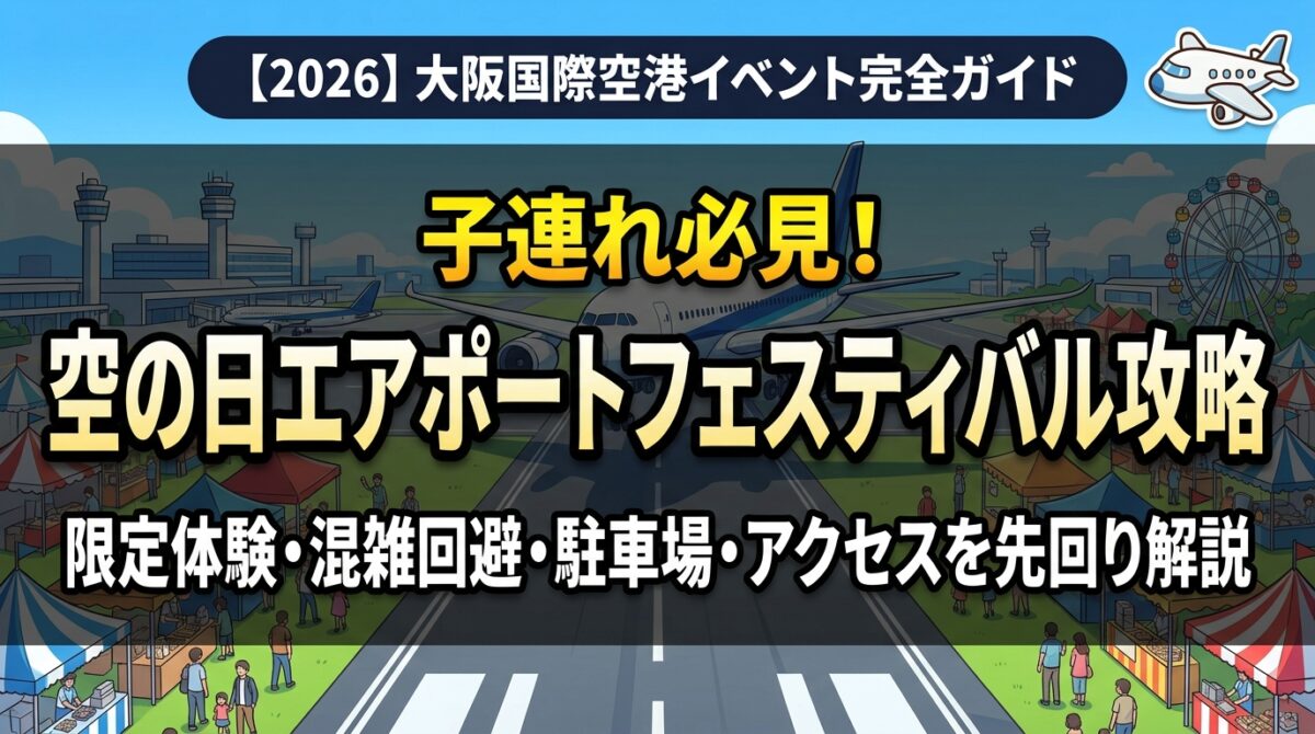 空の日エアポートフェスティバル2026完全ガイドのアイキャッチ画像