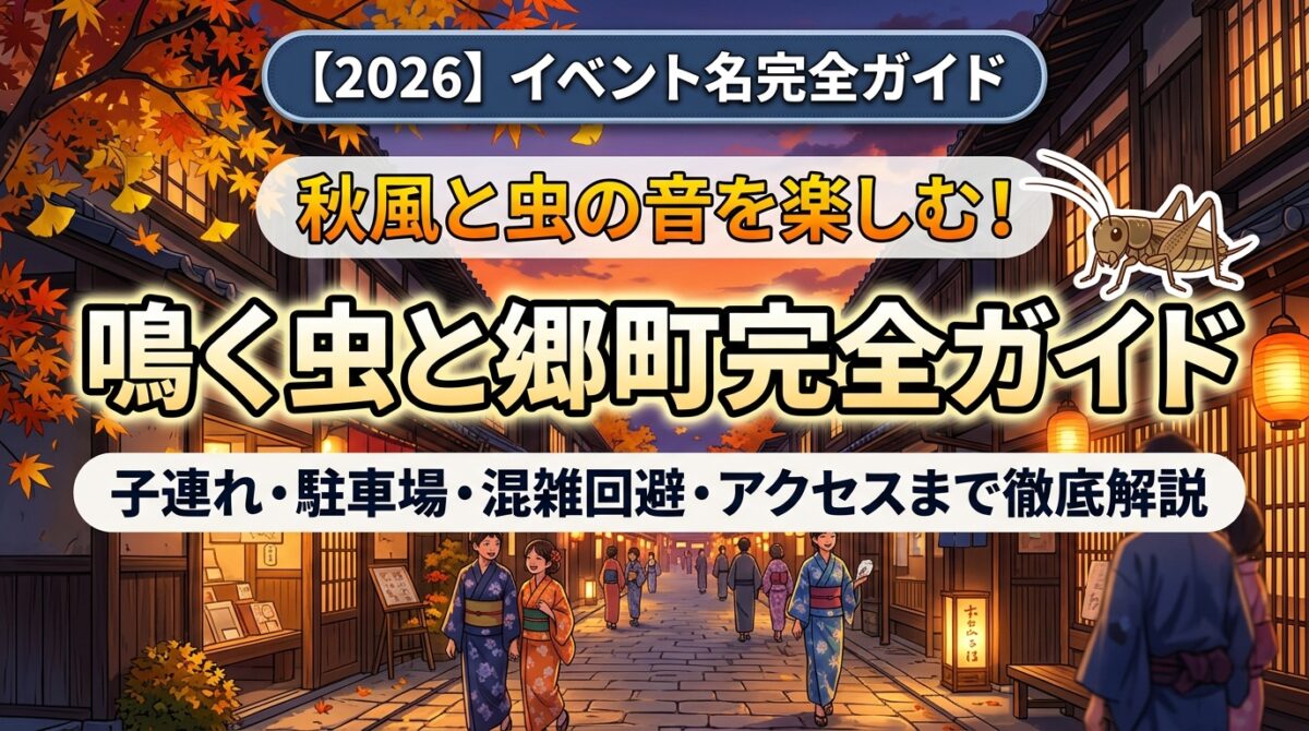 【2026】鳴く虫と郷町完全ガイド アイキャッチ画像