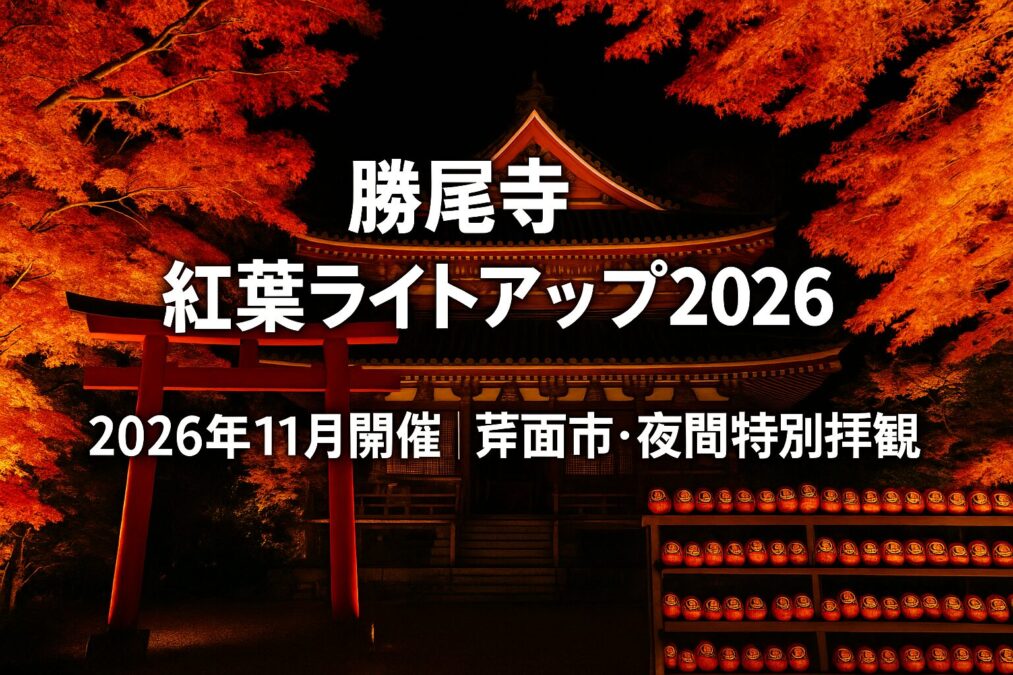 勝尾寺紅葉ライトアップ2026のアイキャッチ画像