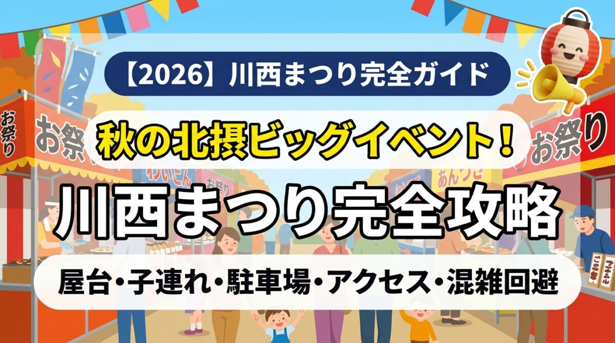 川西まつり2026完全ガイドのアイキャッチ画像