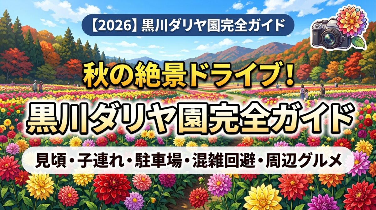 【2026】黒川ダリヤ園完全ガイド アイキャッチ画像