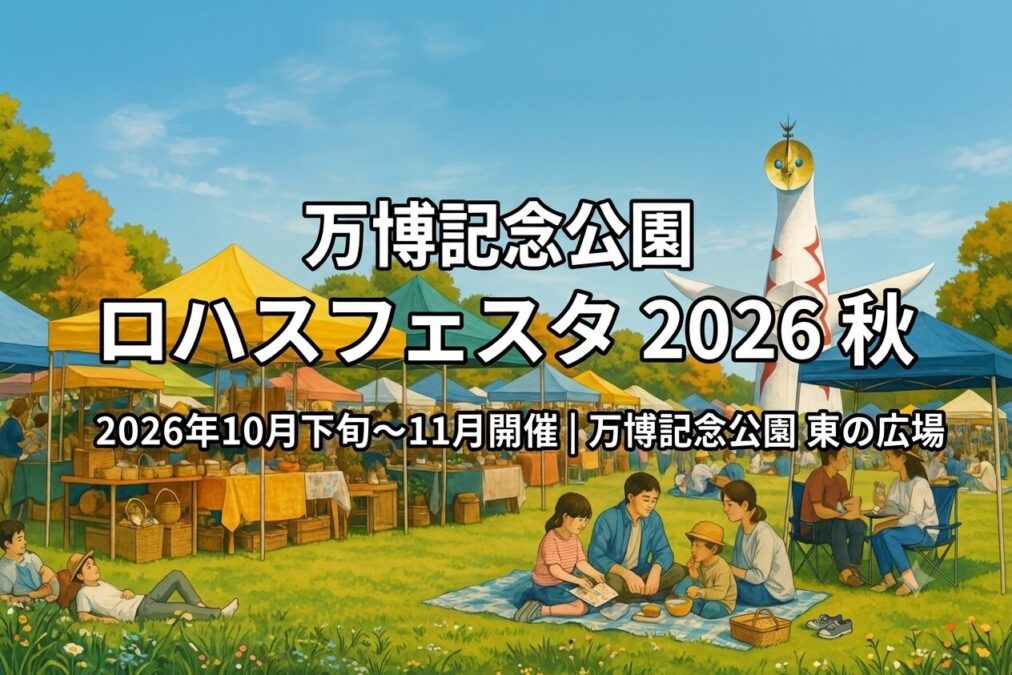 ロハスフェスタ万博2026秋のメインビジュアルと開催概要