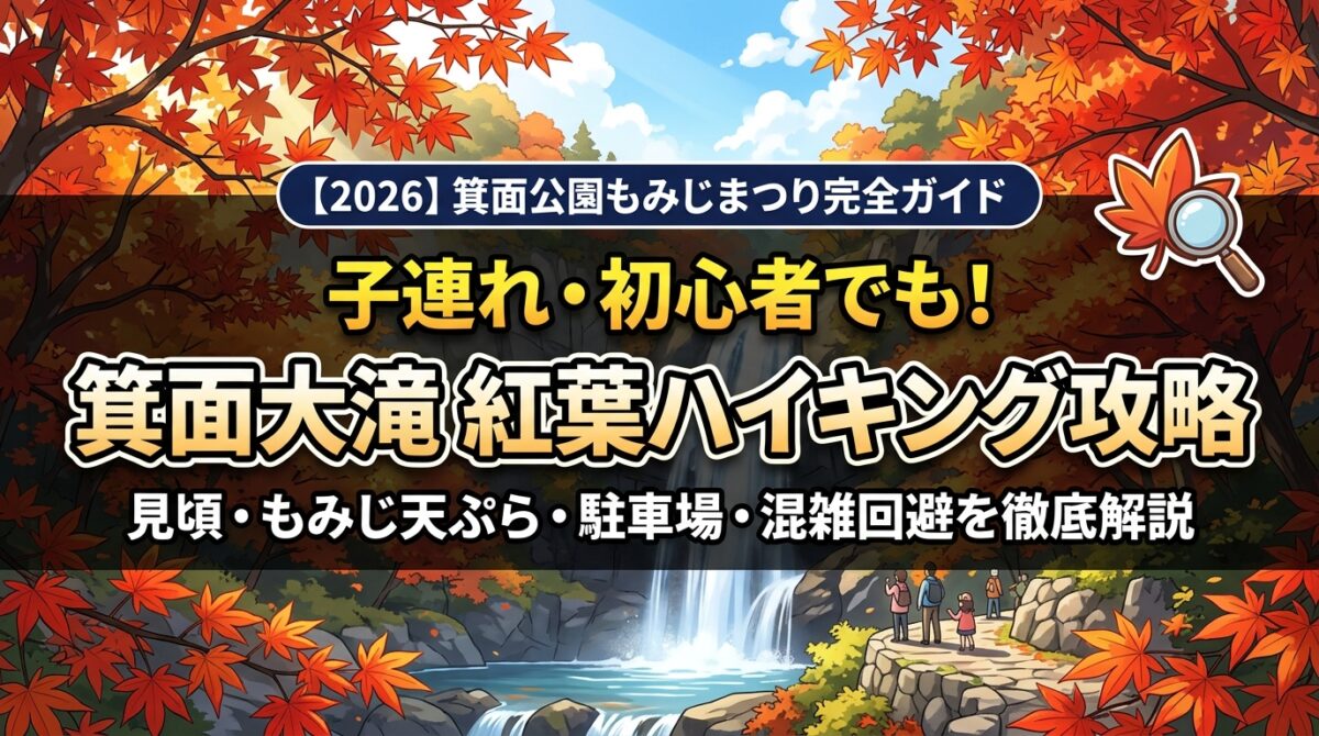 【2026】箕面公園もみじまつり完全ガイド｜箕面大滝 紅葉ハイキング攻略アイキャッチ画像