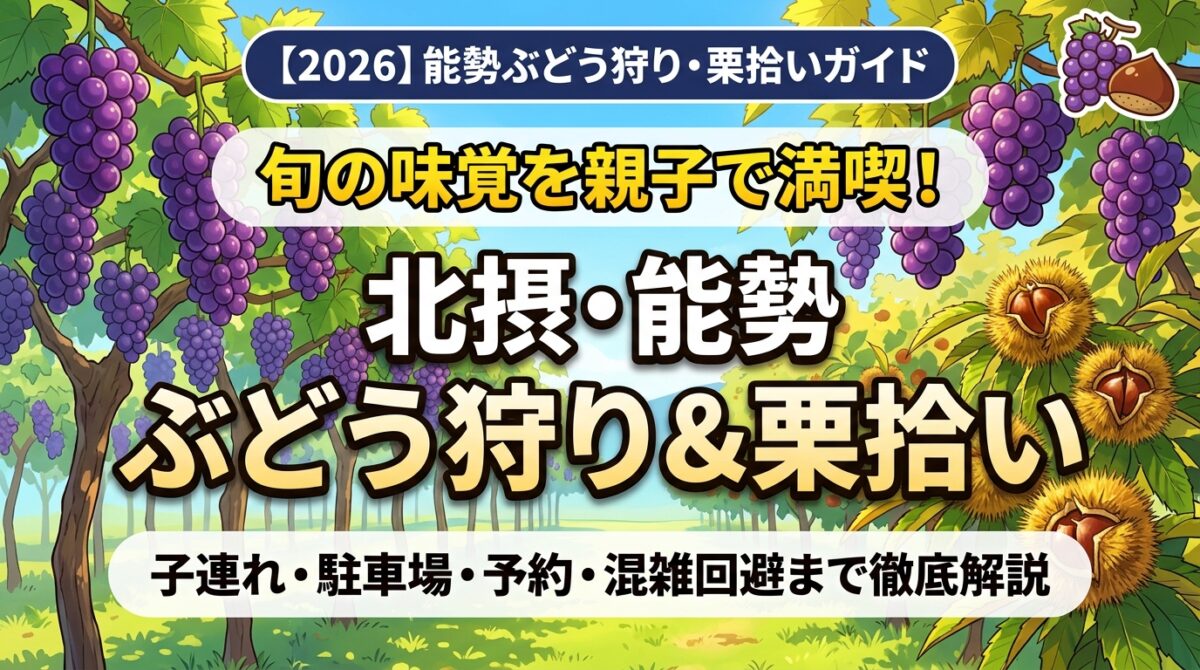 【2026】北摂・能勢 ぶどう狩り＆栗拾い完全ガイド アイキャッチ画像
