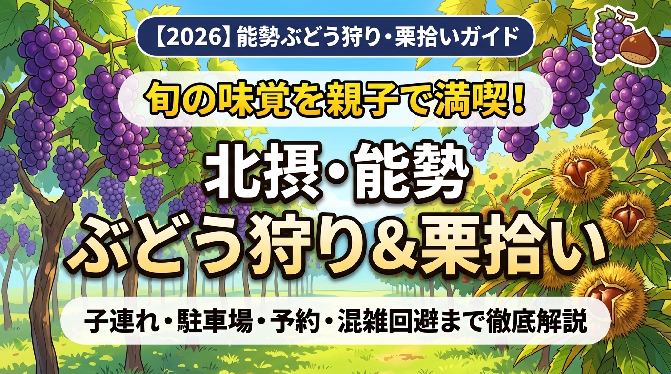 【2026】北摂・能勢 ぶどう狩り&栗拾い完全ガイド アイキャッチ画像