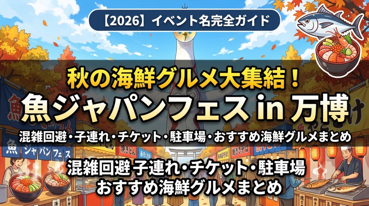 【2026】魚ジャパンフェス in 万博記念公園 完全攻略アイキャッチ画像