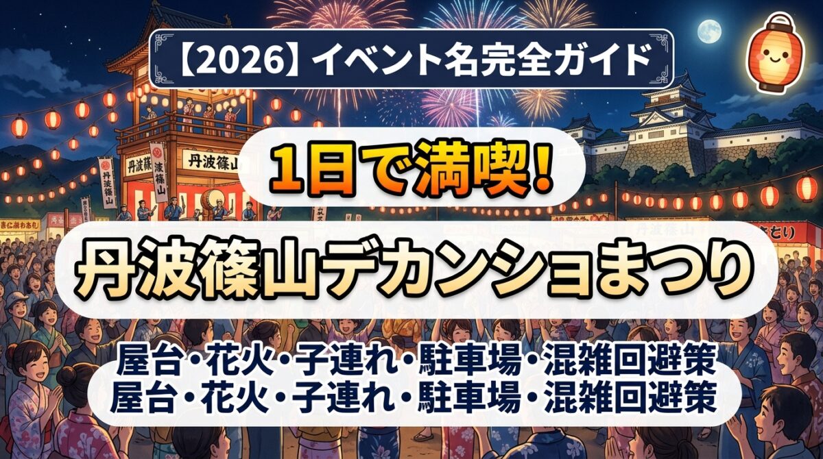 【2026】丹波篠山デカンショまつり完全ガイド アイキャッチ画像