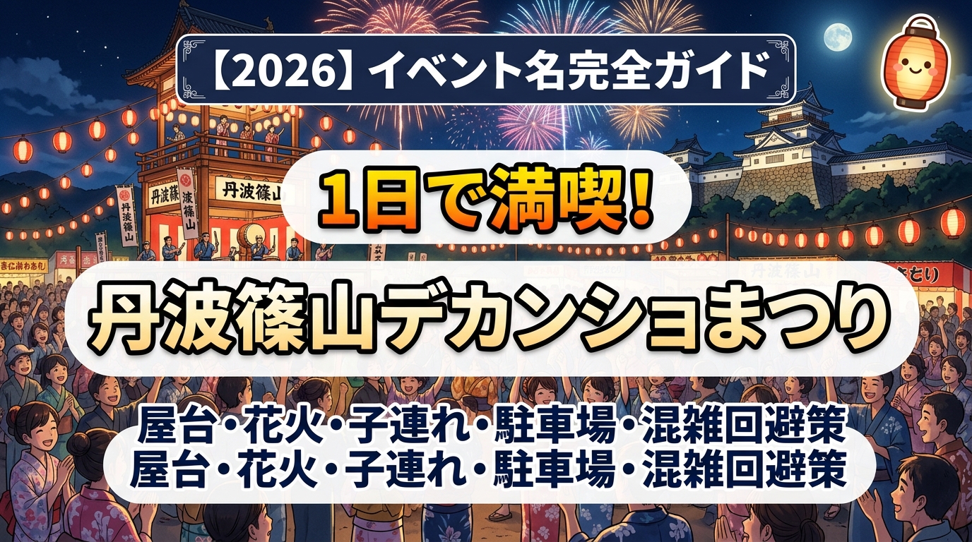 【2026】丹波篠山デカンショまつり完全ガイド アイキャッチ画像