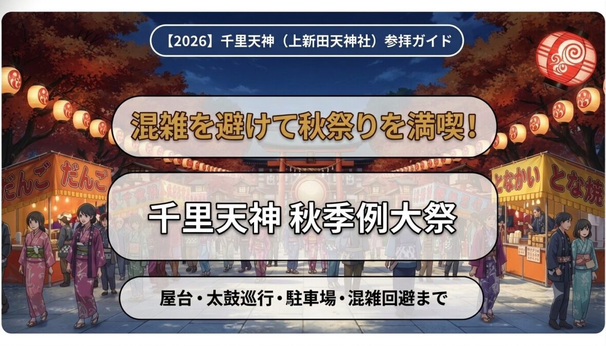 【2026】千里天神（上新田天神社）秋季例大祭完全ガイド アイキャッチ画像