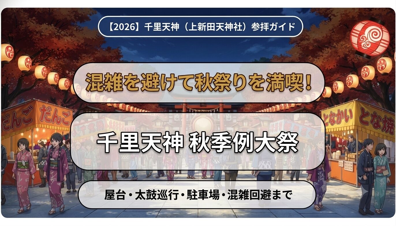 【2026】千里天神（上新田天神社）秋季例大祭完全ガイド アイキャッチ画像