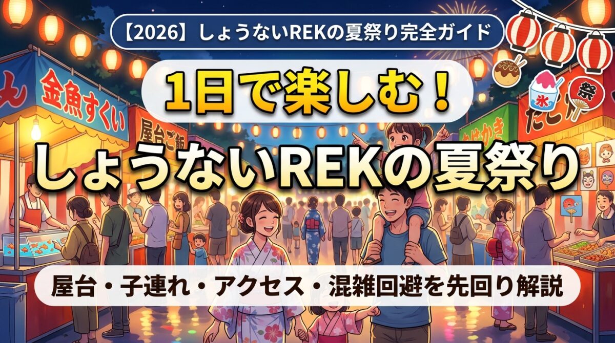 しょうないREKの夏祭り2026のアイキャッチ