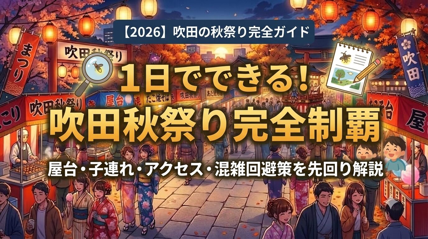 2026年吹田の秋祭りの様子