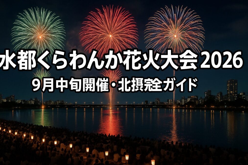 2026年水都くらわんか花火大会の夜空に打ち上がる大輪の花火