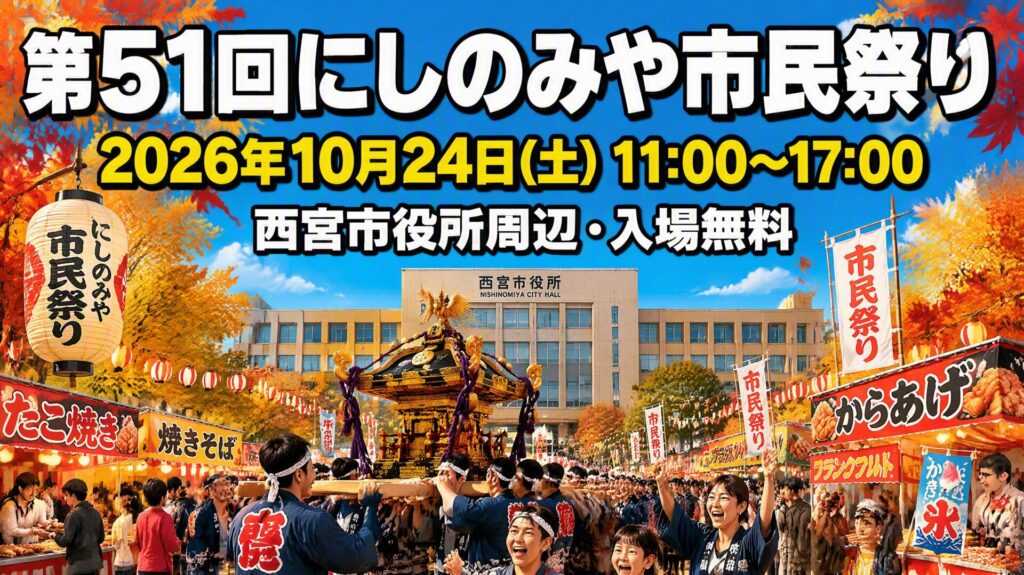 第51回にしのみや市民祭り2026 アイキャッチ