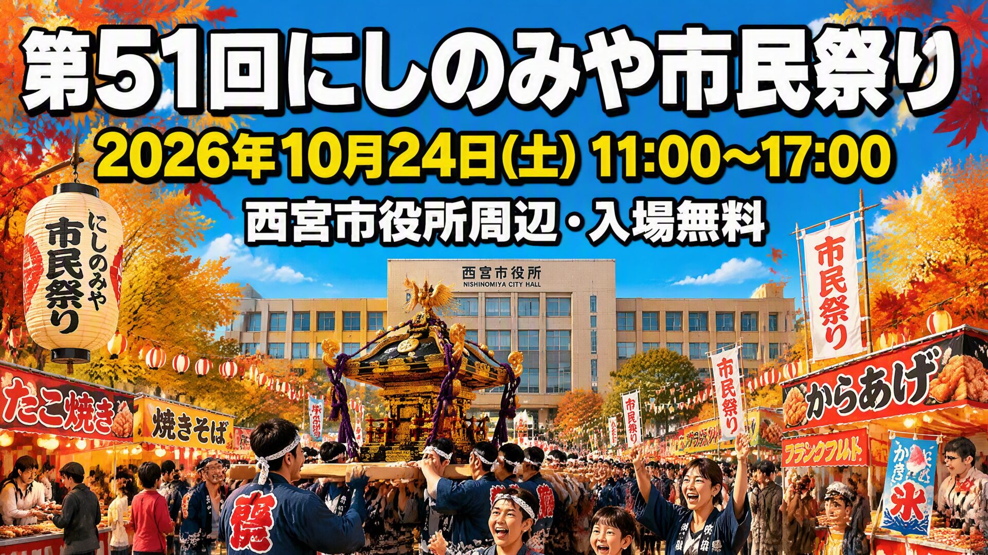 第51回にしのみや市民祭り2026 アイキャッチ