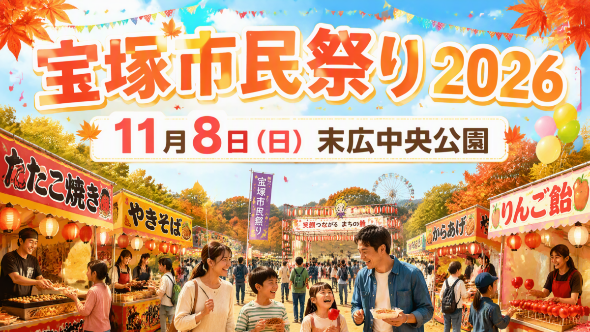 宝塚市民祭り2026 アイキャッチ