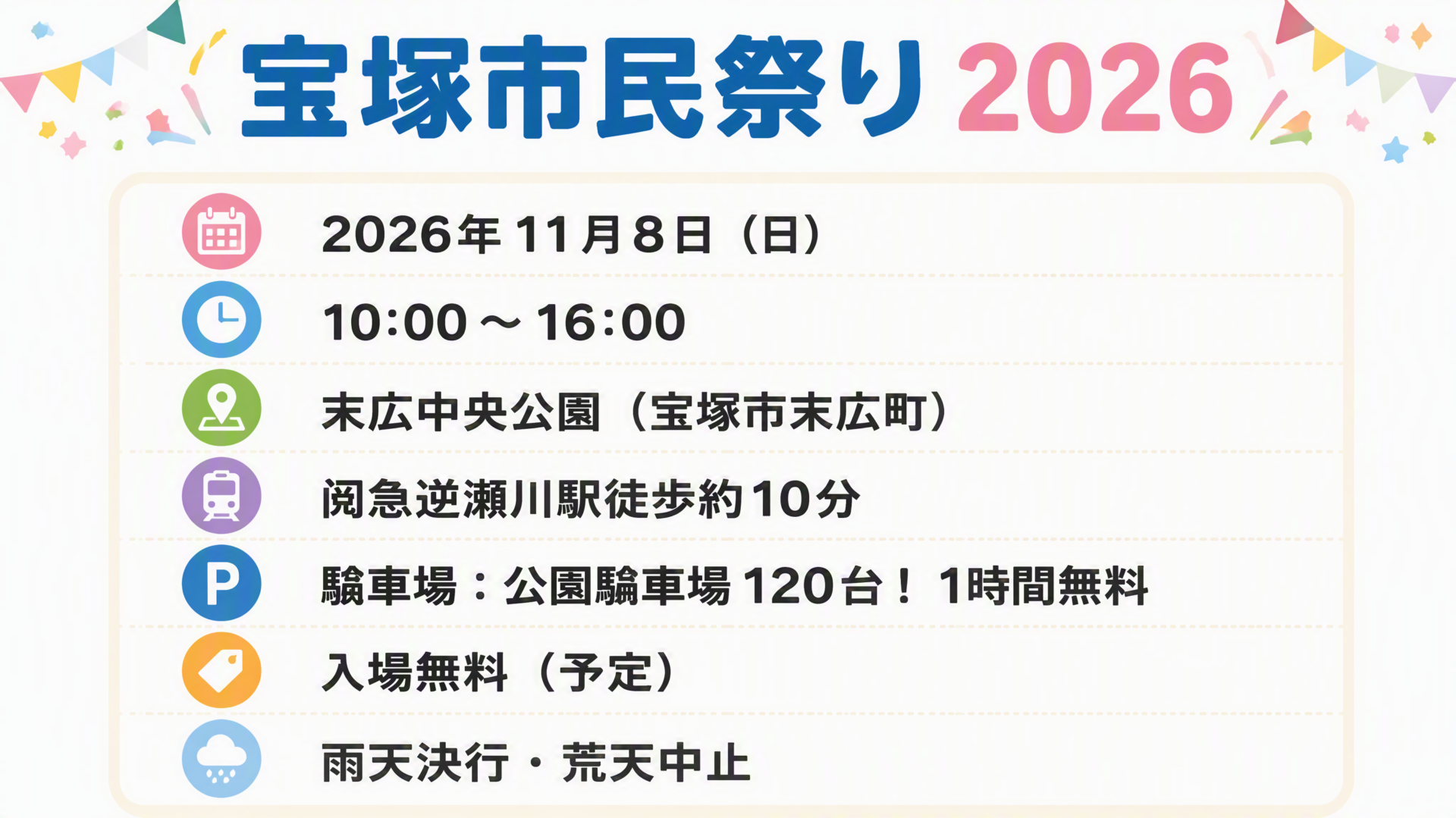 宝塚市民祭り2026 開催概要図解