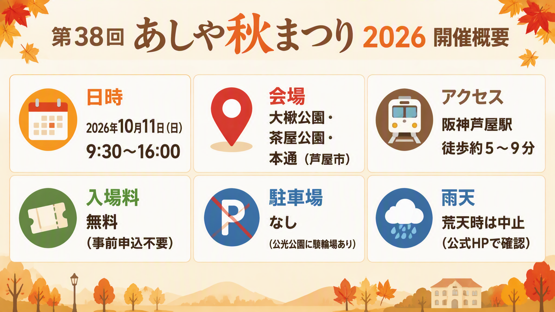 あしや秋まつり2026 開催概要インフォグラフィック
